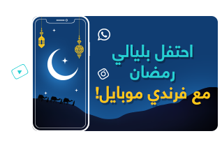 عرض رمضان من فرندي موبايل