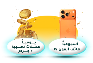 اربح عملات ذهبية وهواتف آيفون
  مع فرندي موبايل